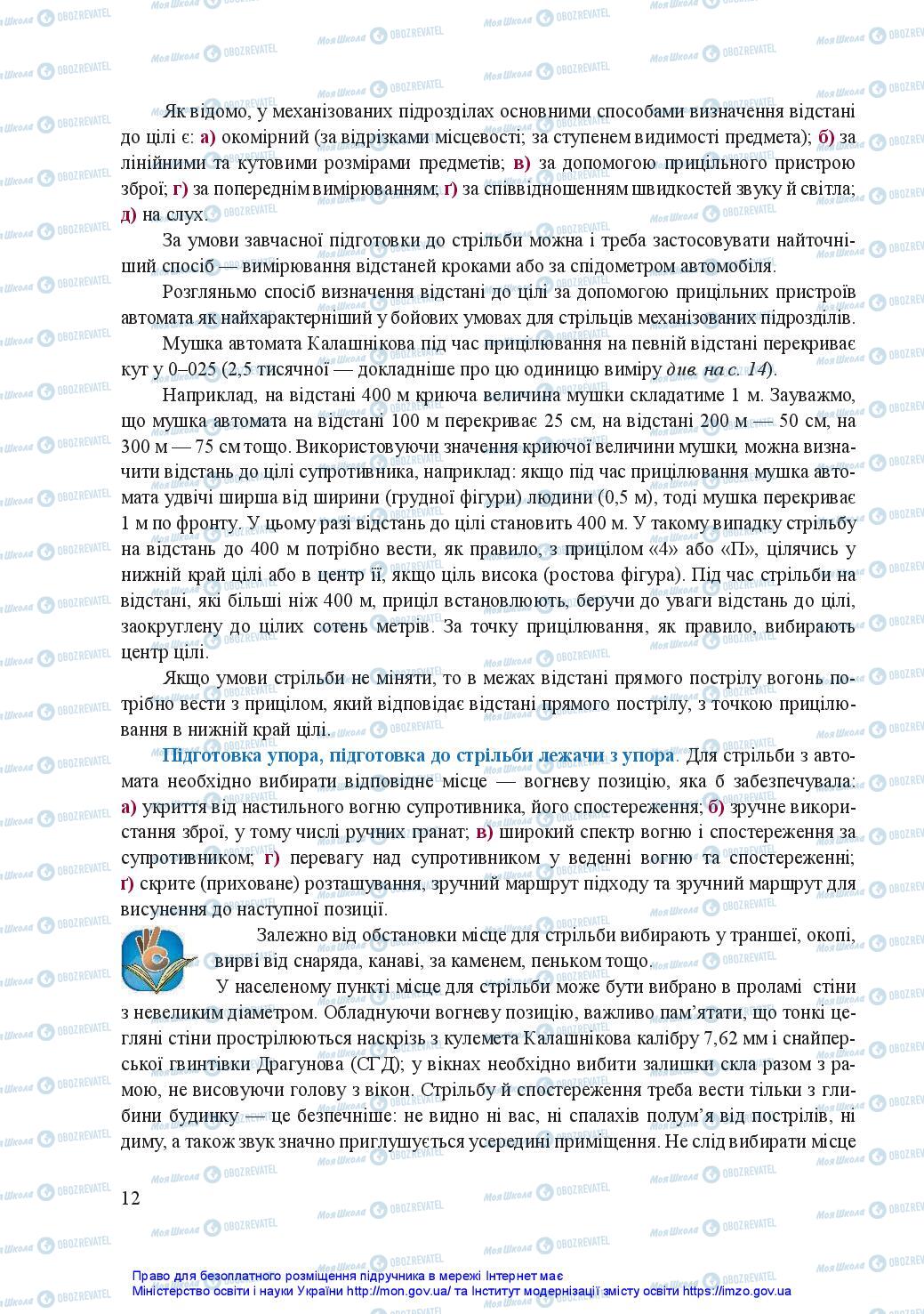 Підручники Захист Вітчизни 11 клас сторінка 12