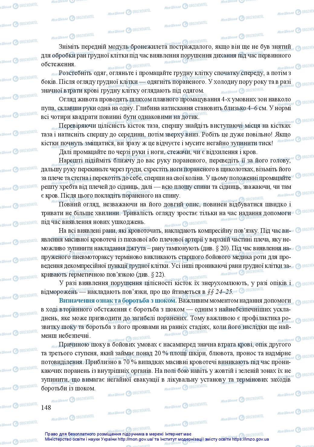 Підручники Захист Вітчизни 11 клас сторінка 148