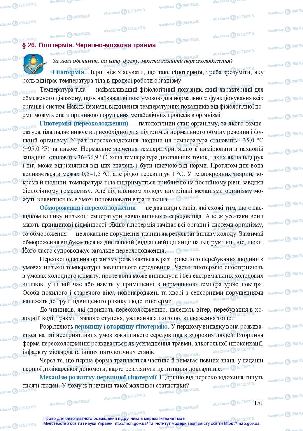 Підручники Захист Вітчизни 11 клас сторінка 151