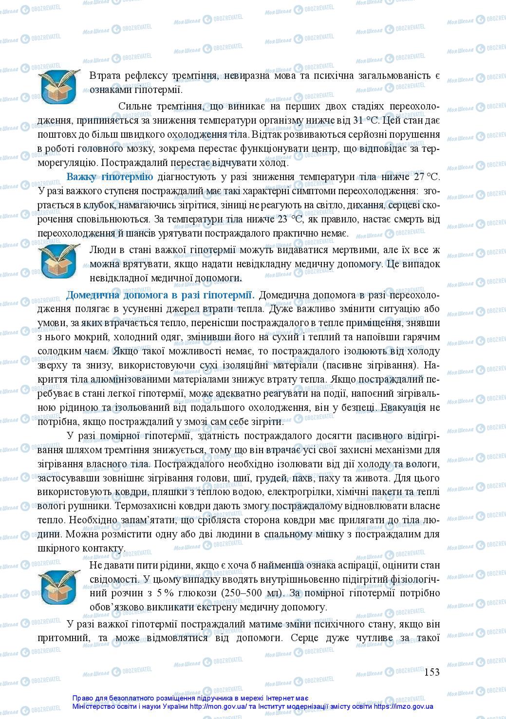 Підручники Захист Вітчизни 11 клас сторінка 153