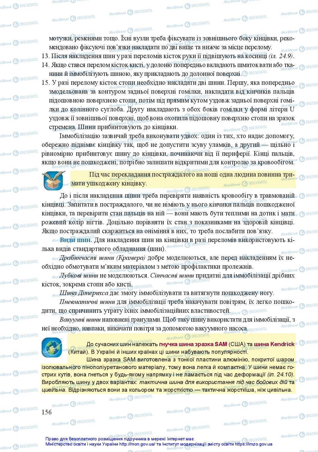 Підручники Захист Вітчизни 11 клас сторінка 156