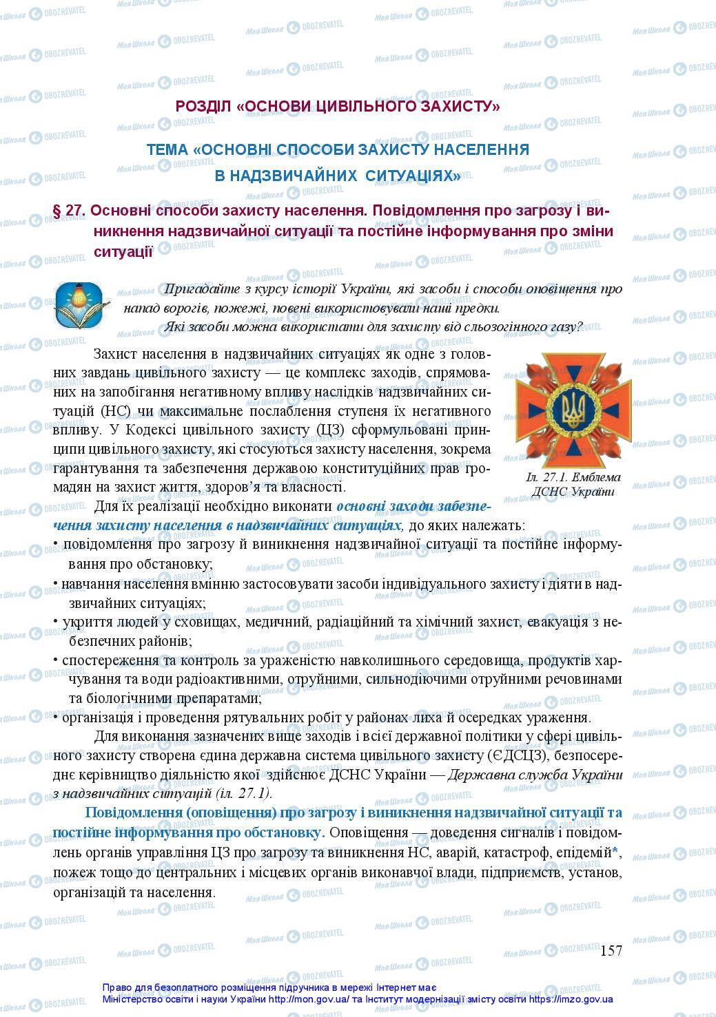 Підручники Захист Вітчизни 11 клас сторінка 157