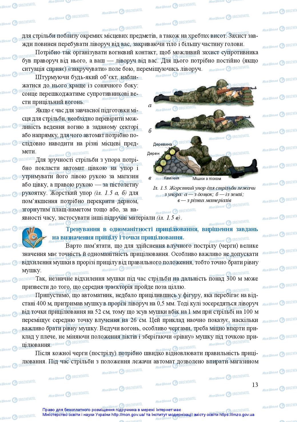Учебники Защита Отечества 11 класс страница 13