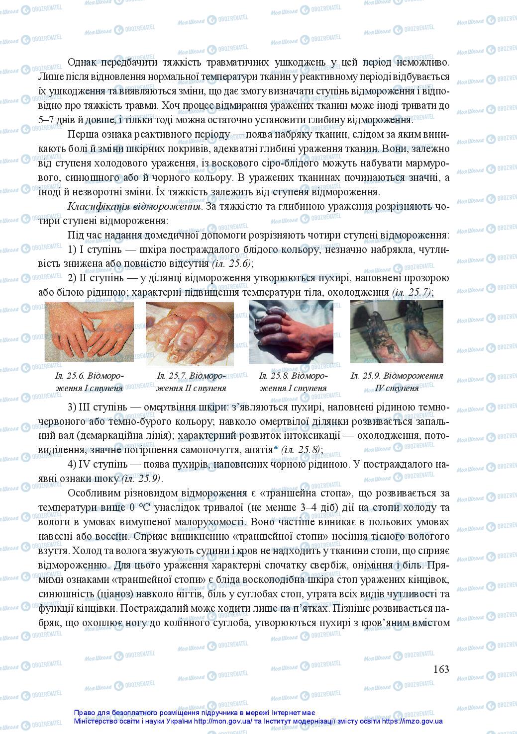 Підручники Захист Вітчизни 11 клас сторінка 163