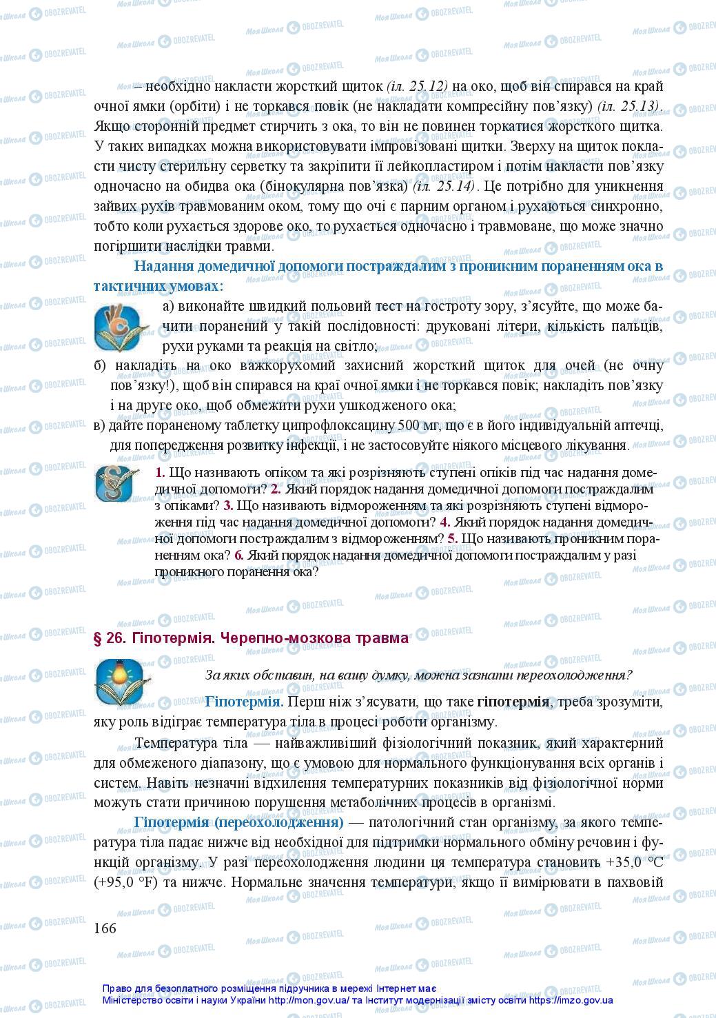 Підручники Захист Вітчизни 11 клас сторінка 166