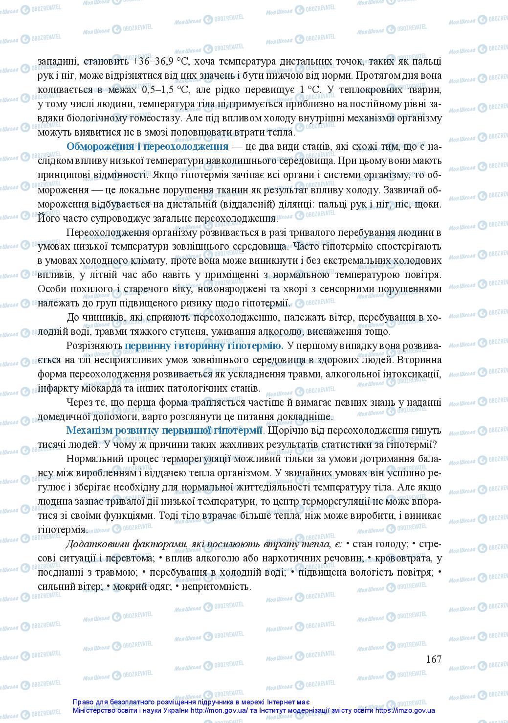 Підручники Захист Вітчизни 11 клас сторінка 167