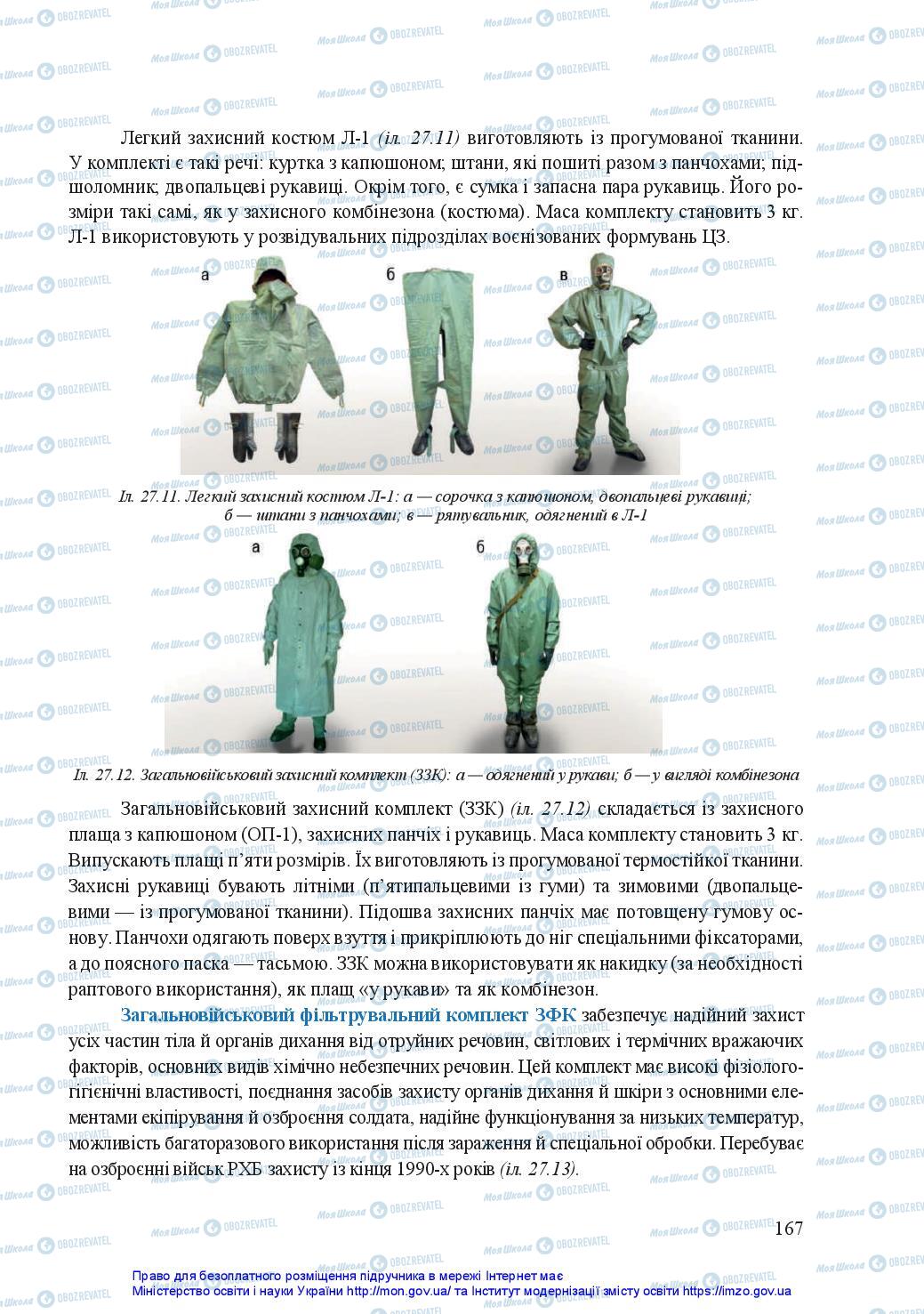 Підручники Захист Вітчизни 11 клас сторінка 167