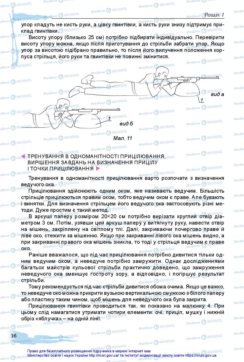 Підручники Захист Вітчизни 11 клас сторінка 16