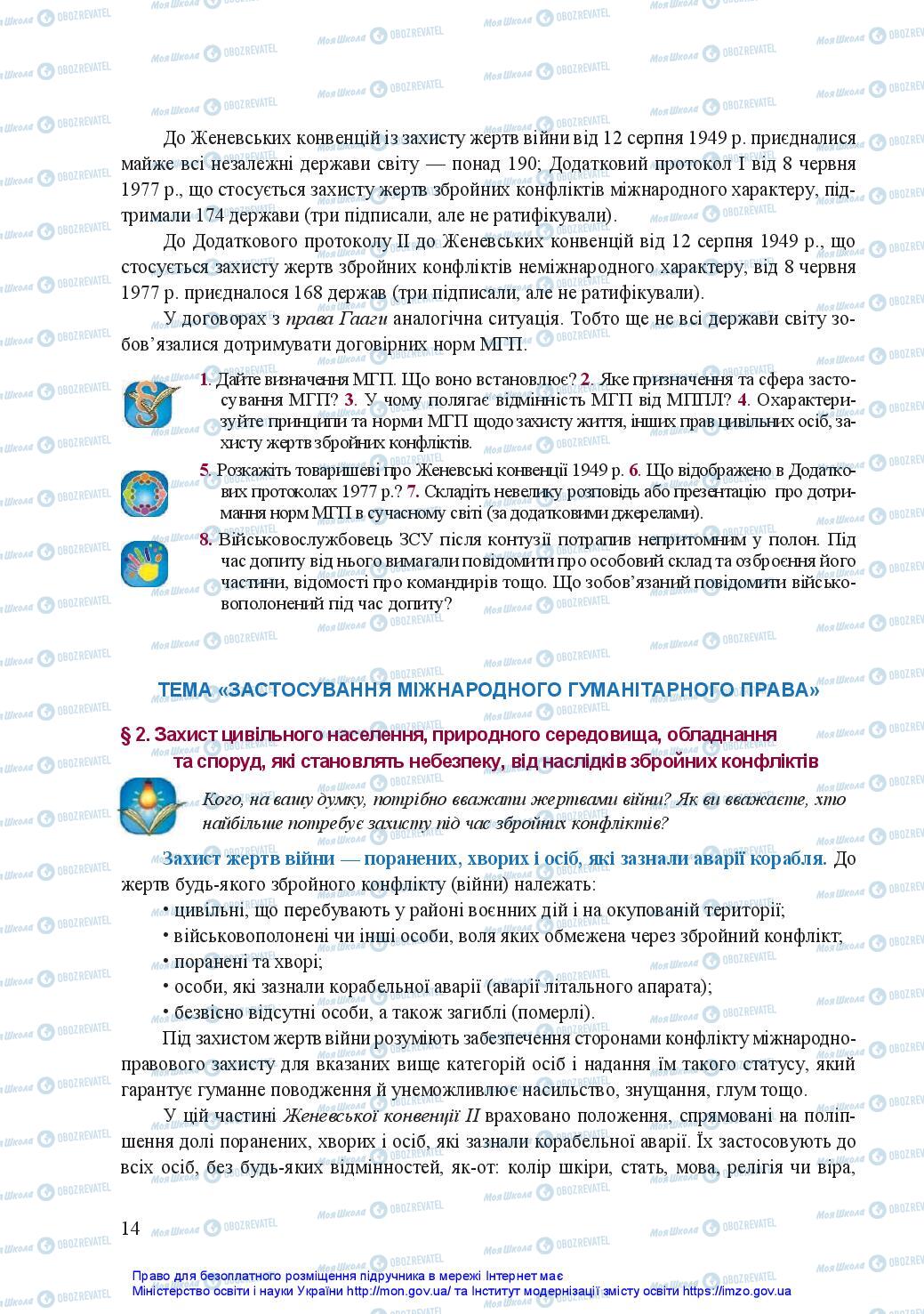 Підручники Захист Вітчизни 11 клас сторінка 14