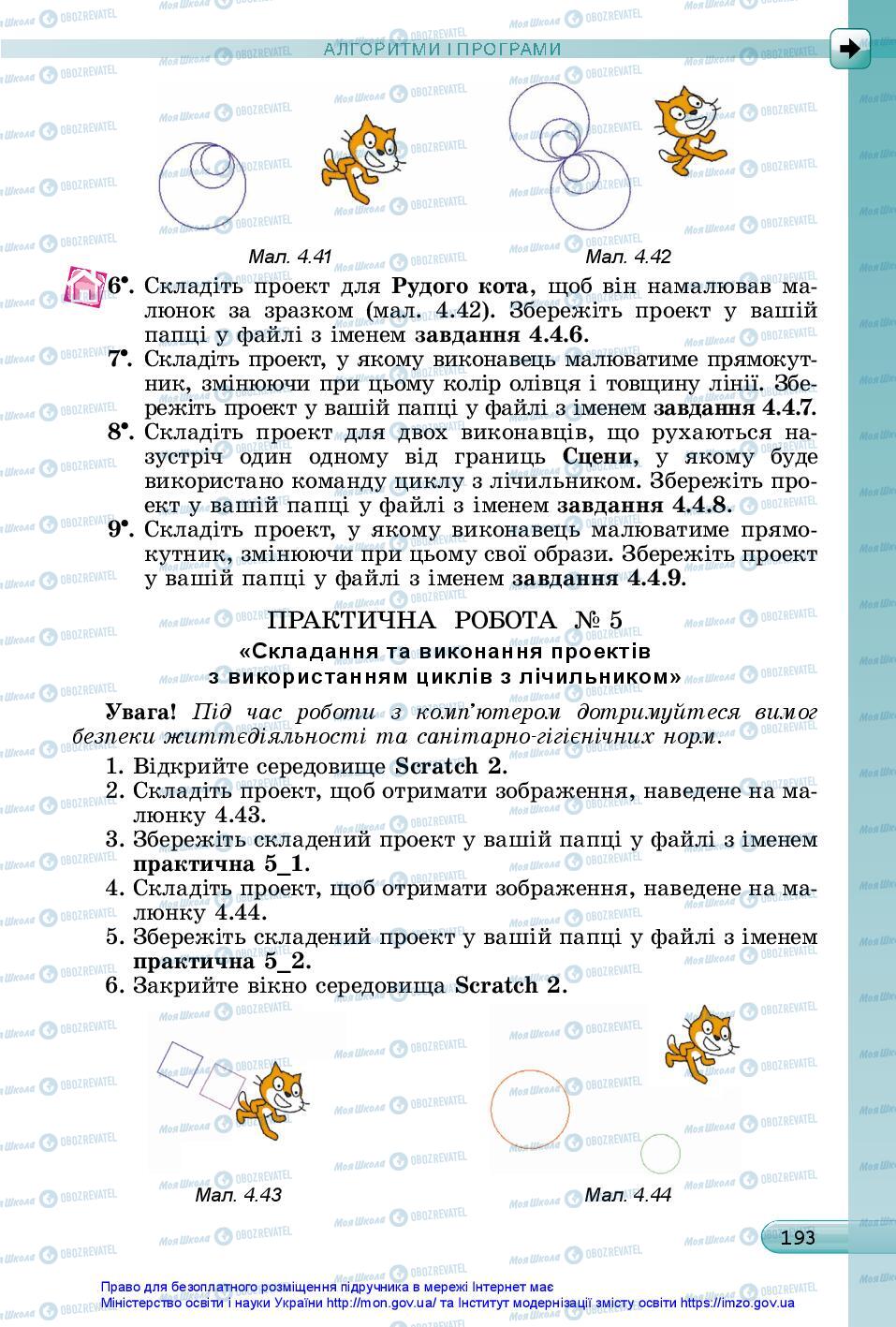 Підручники Інформатика 5 клас сторінка 193