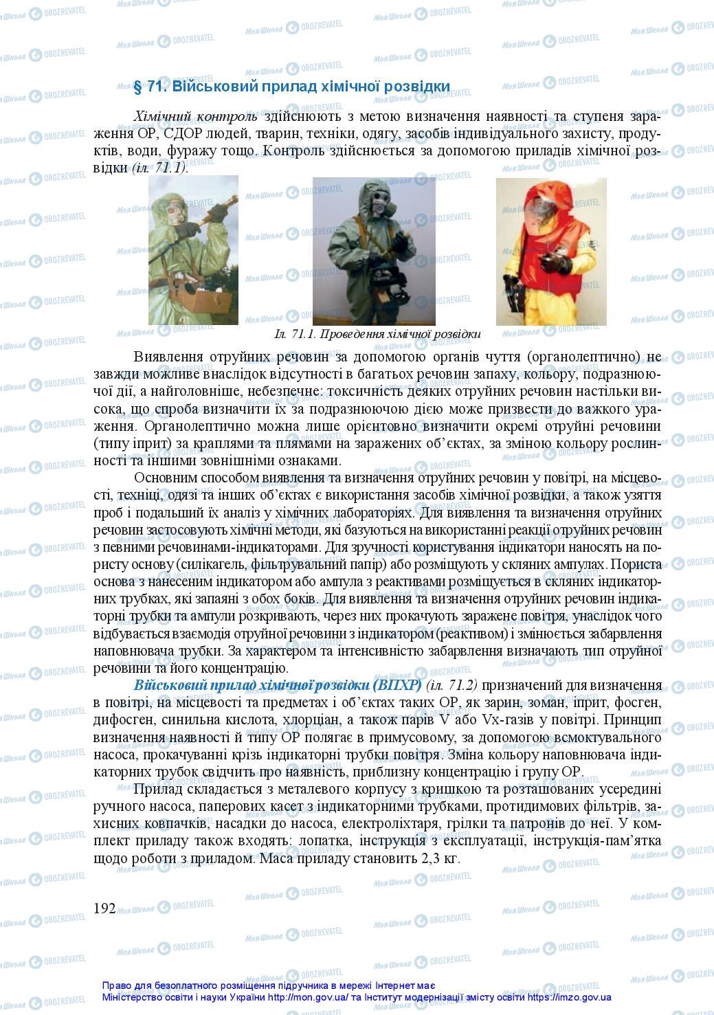 Учебники Защита Отечества 11 класс страница 192