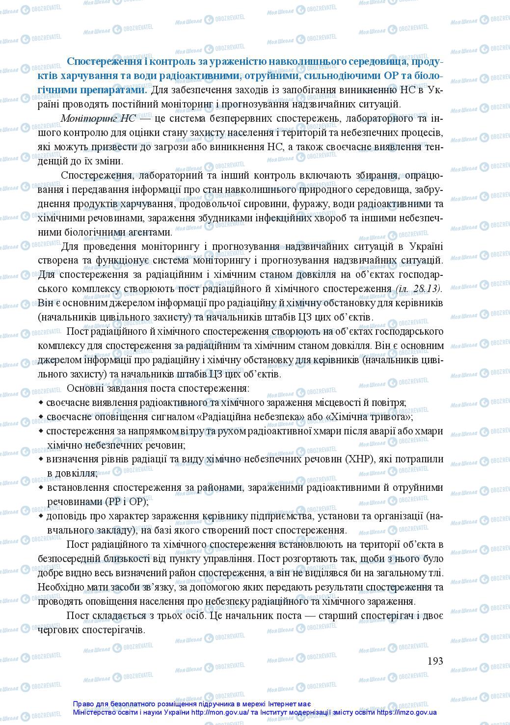 Підручники Захист Вітчизни 11 клас сторінка 193