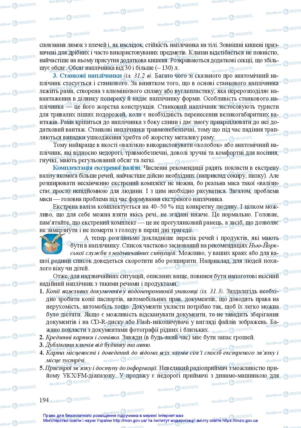 Підручники Захист Вітчизни 11 клас сторінка 194