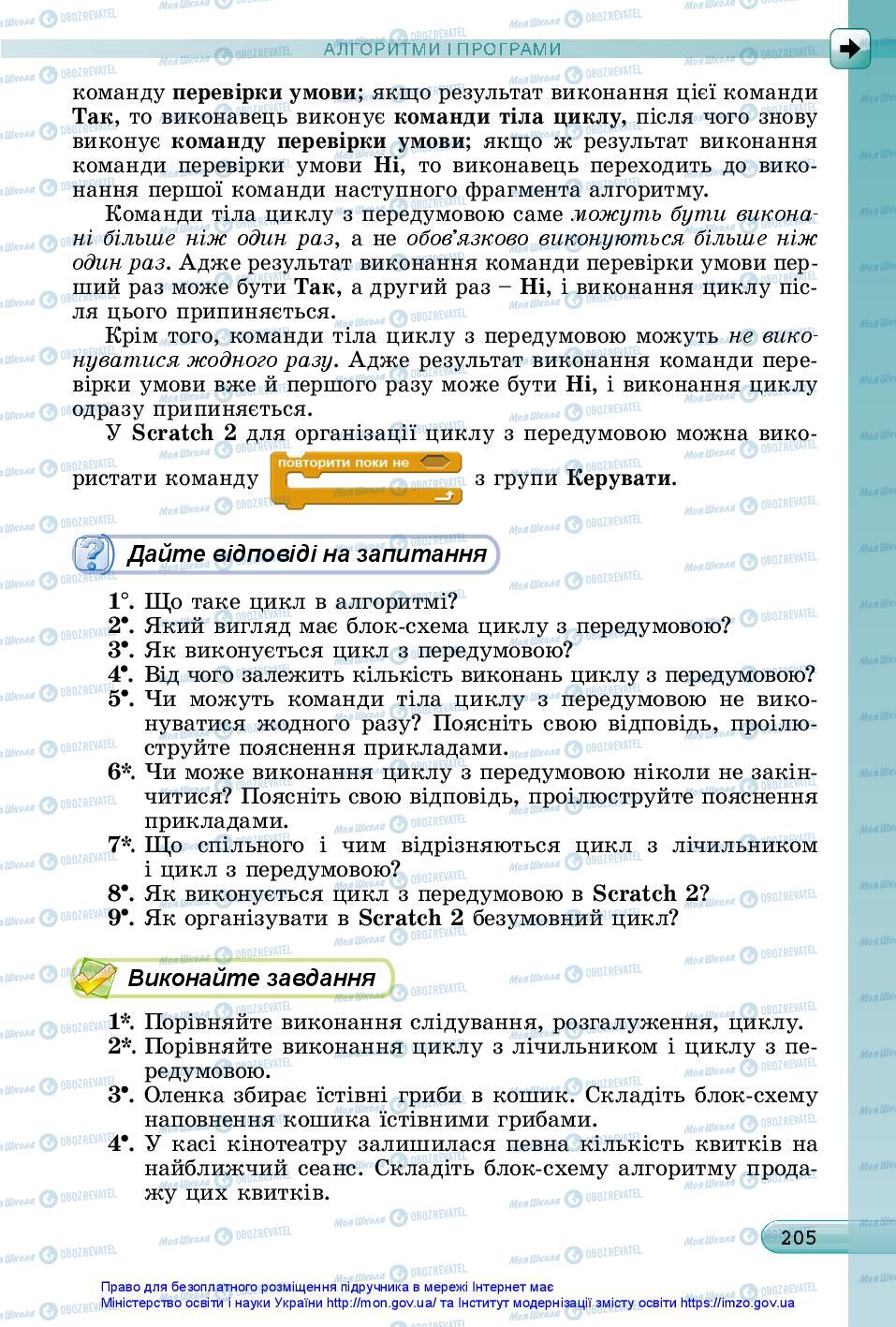 Підручники Інформатика 5 клас сторінка 205