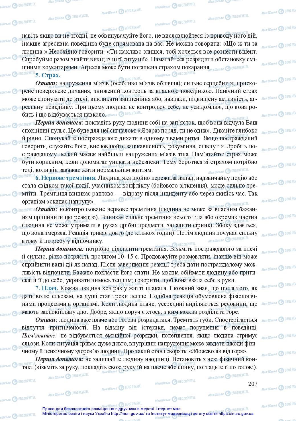 Підручники Захист Вітчизни 11 клас сторінка 207