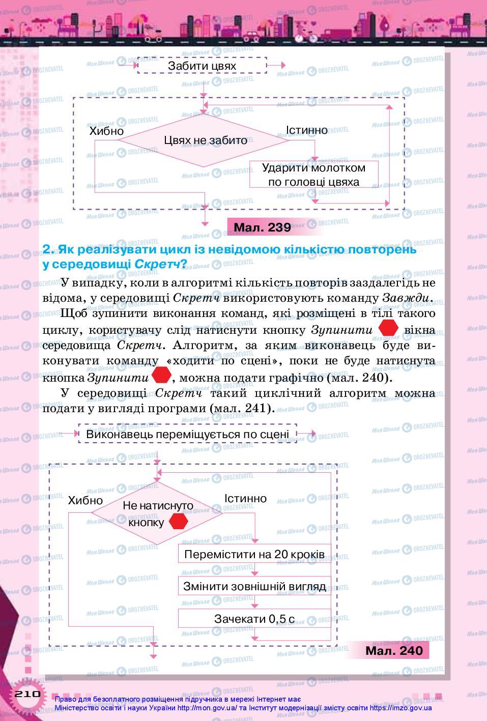 Підручники Інформатика 5 клас сторінка 210