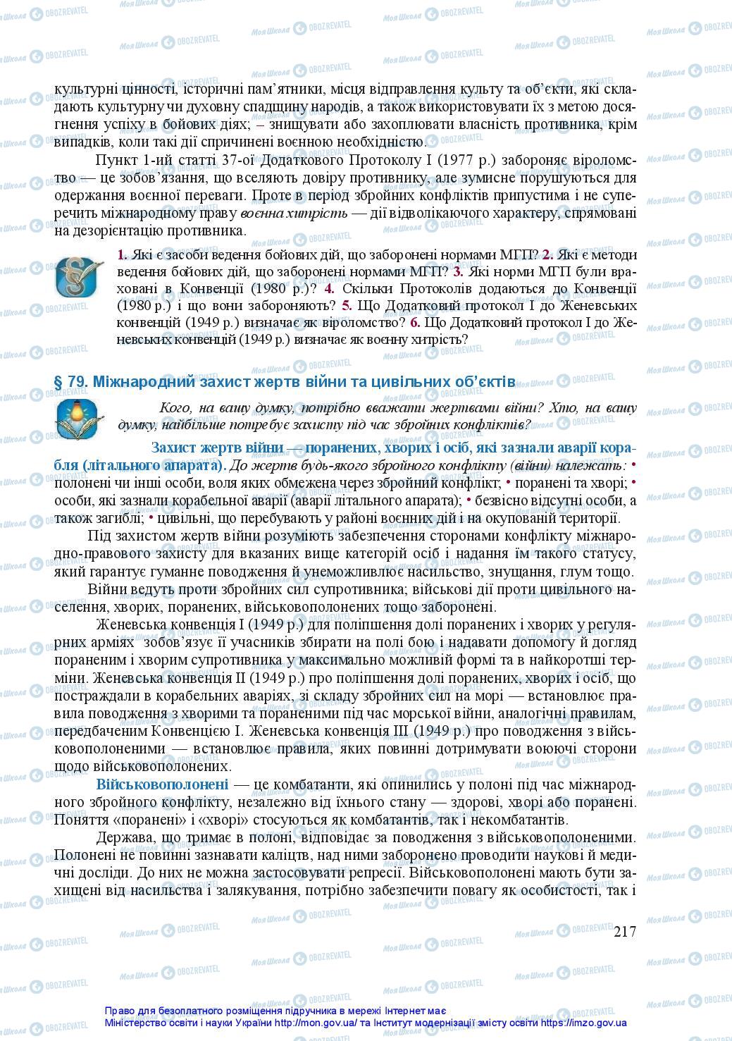 Підручники Захист Вітчизни 11 клас сторінка 217