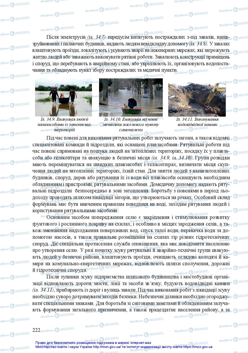 Підручники Захист Вітчизни 11 клас сторінка 222