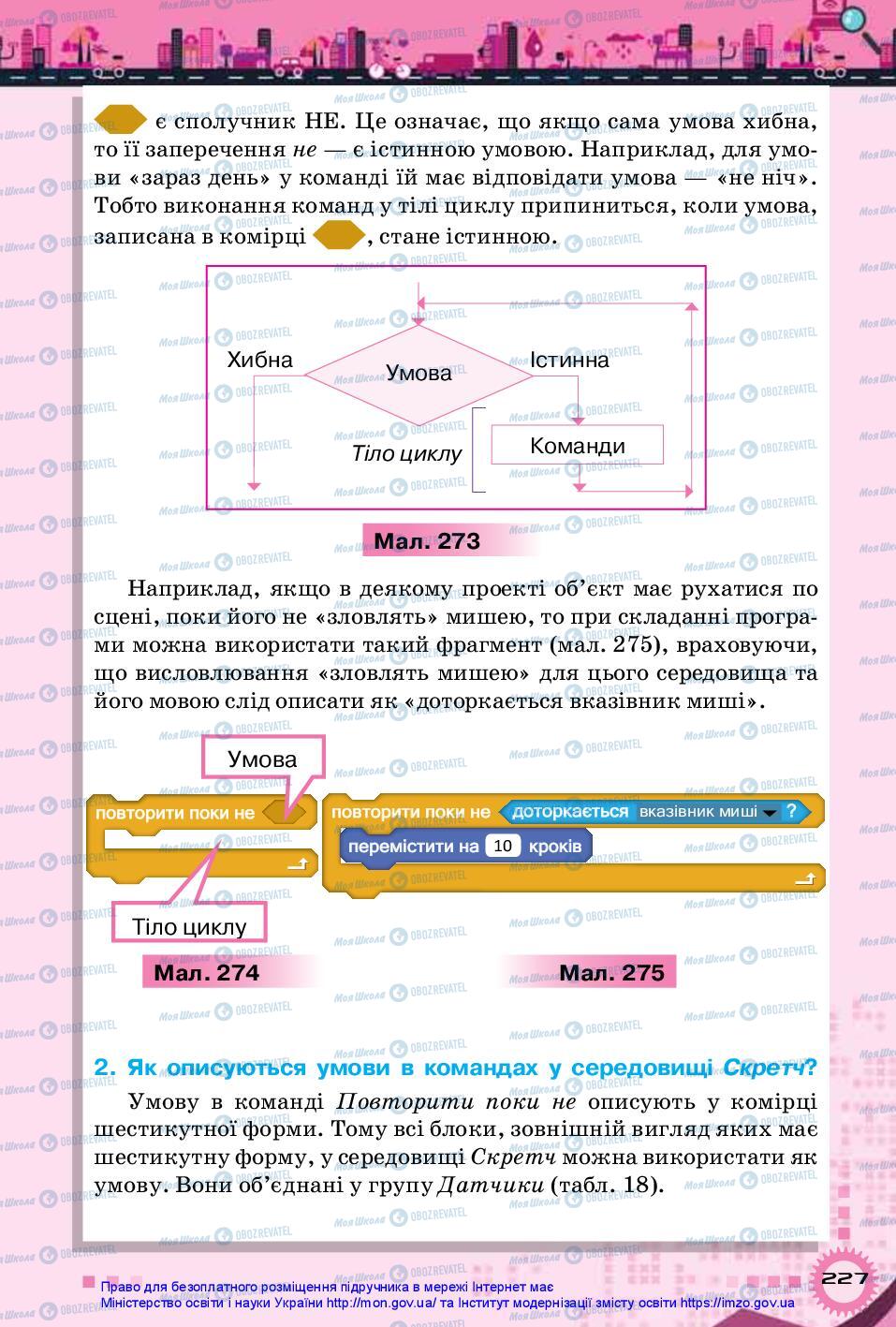 Підручники Інформатика 5 клас сторінка 227