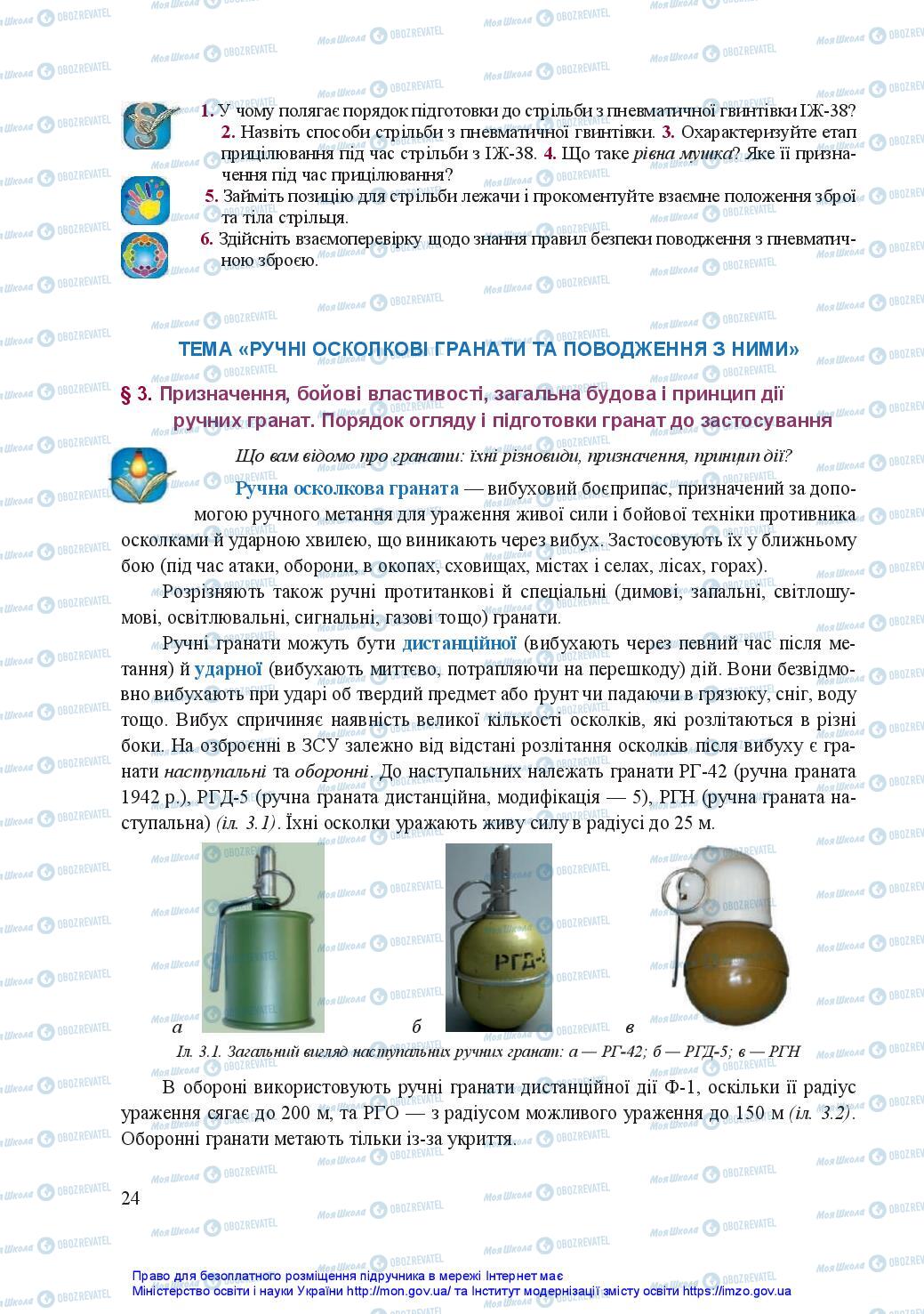 Учебники Защита Отечества 11 класс страница 24