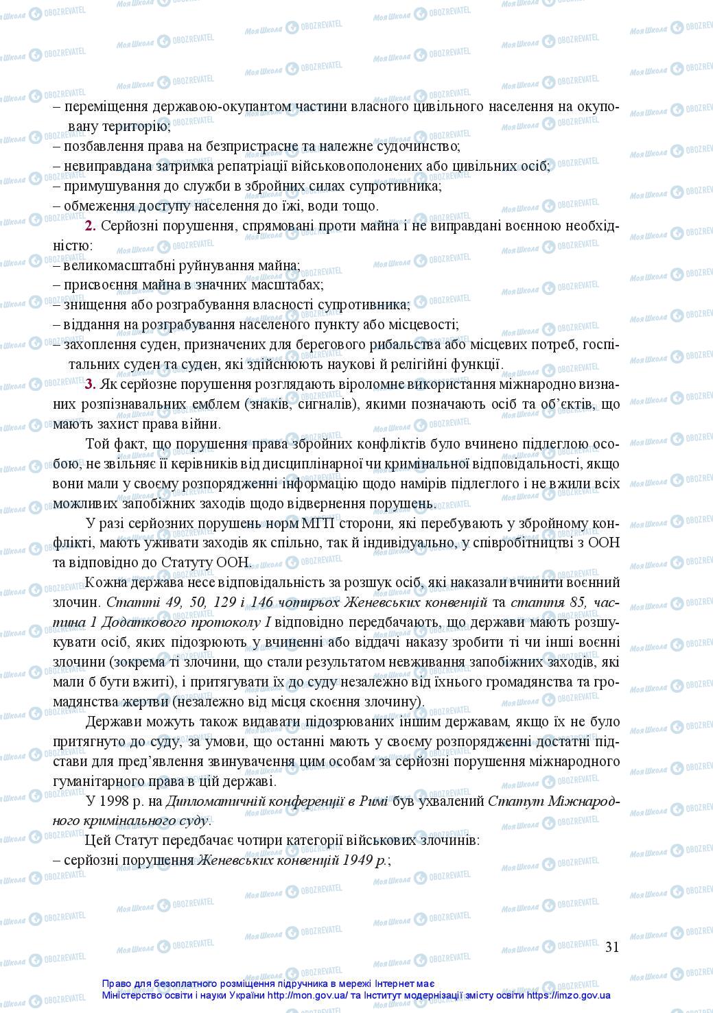 Підручники Захист Вітчизни 11 клас сторінка 31