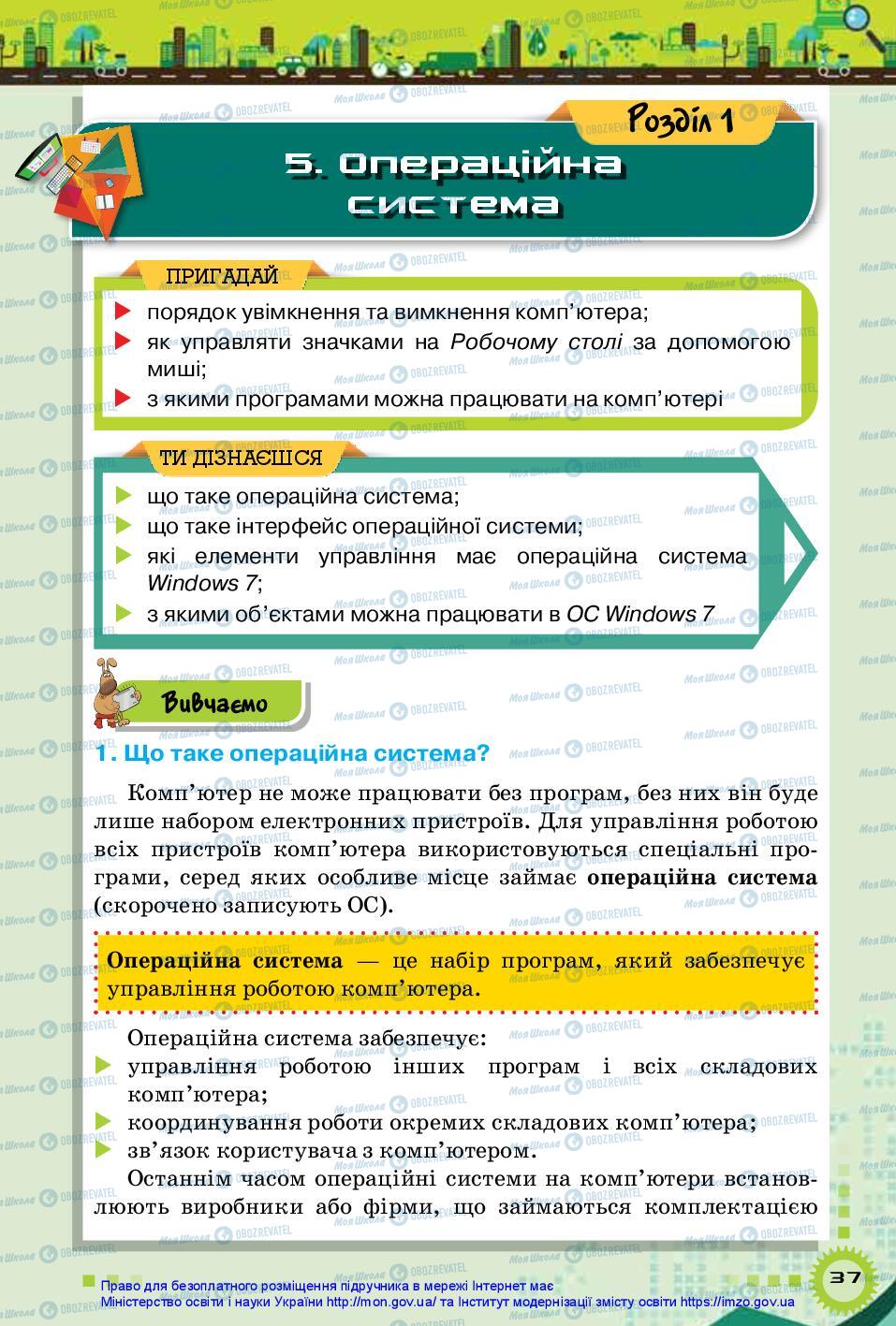 Підручники Інформатика 5 клас сторінка 37