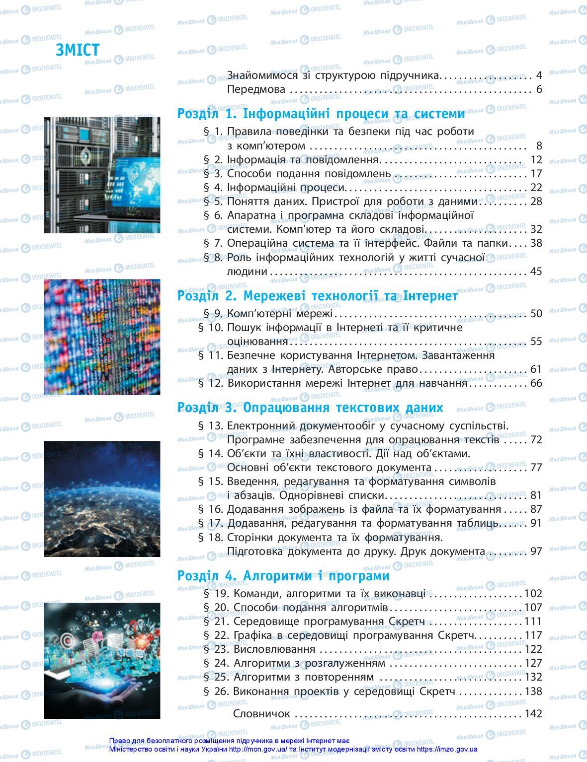 Підручники Інформатика 5 клас сторінка 3