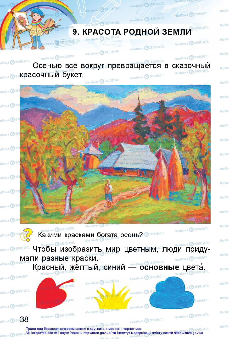 Підручники Образотворче мистецтво 1 клас сторінка 38