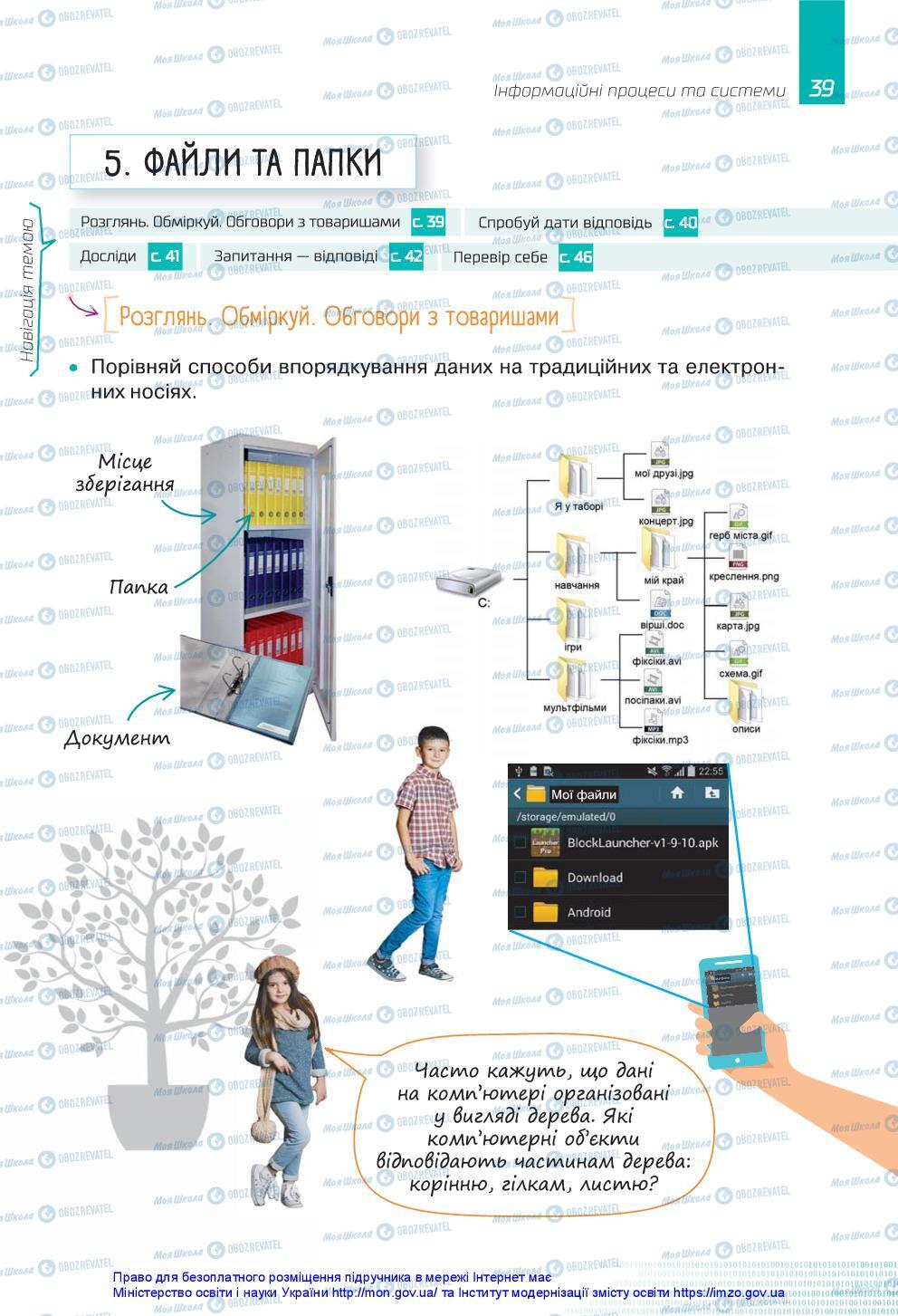 Підручники Інформатика 5 клас сторінка 39