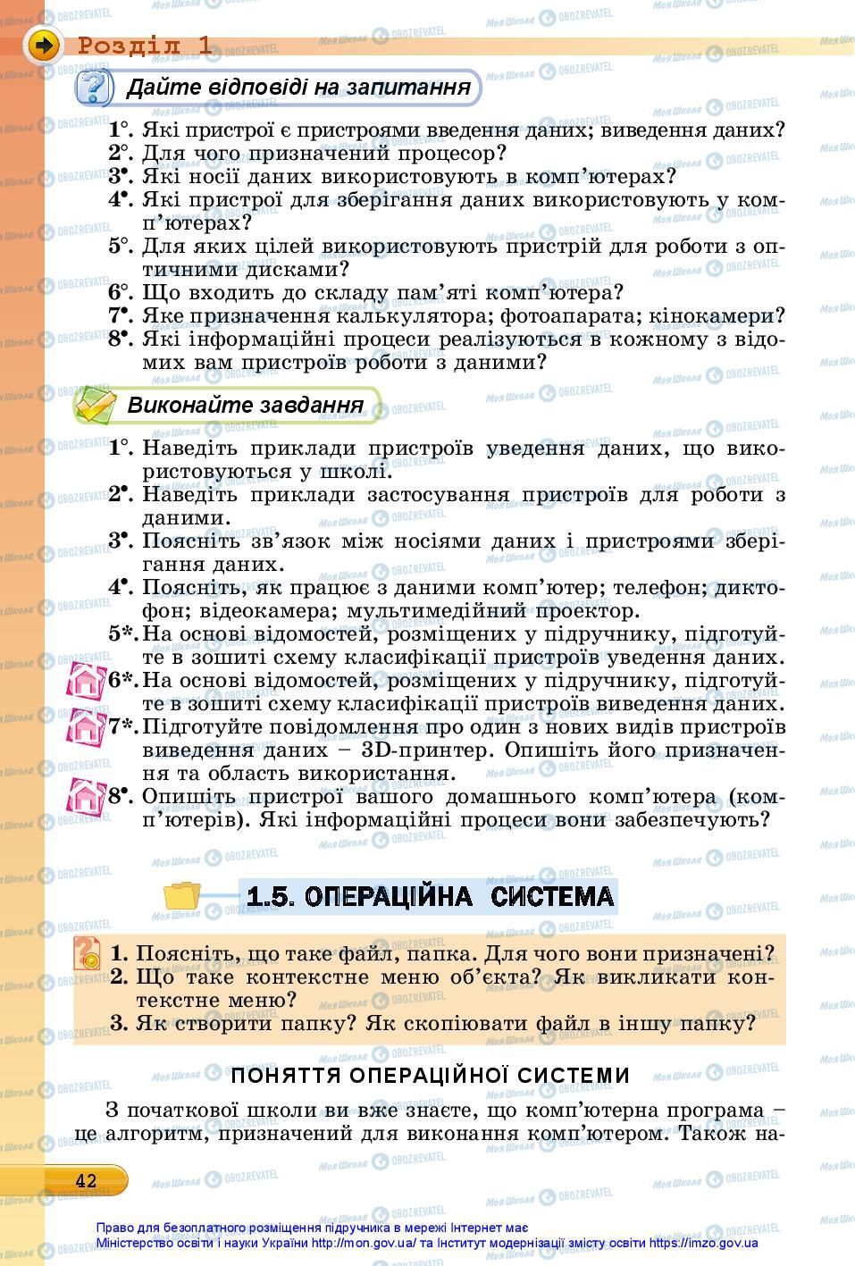 Підручники Інформатика 5 клас сторінка 42