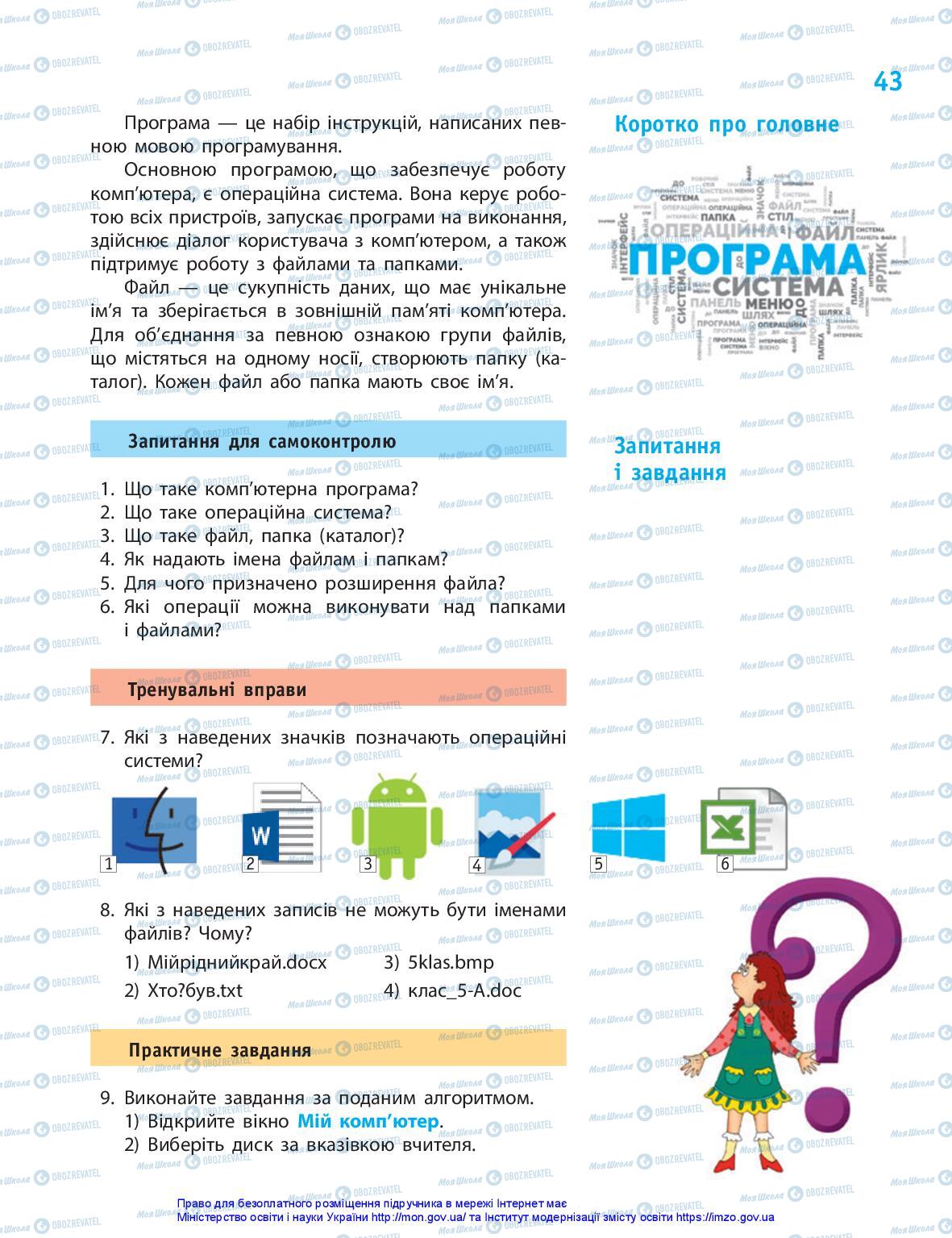 Підручники Інформатика 5 клас сторінка 43