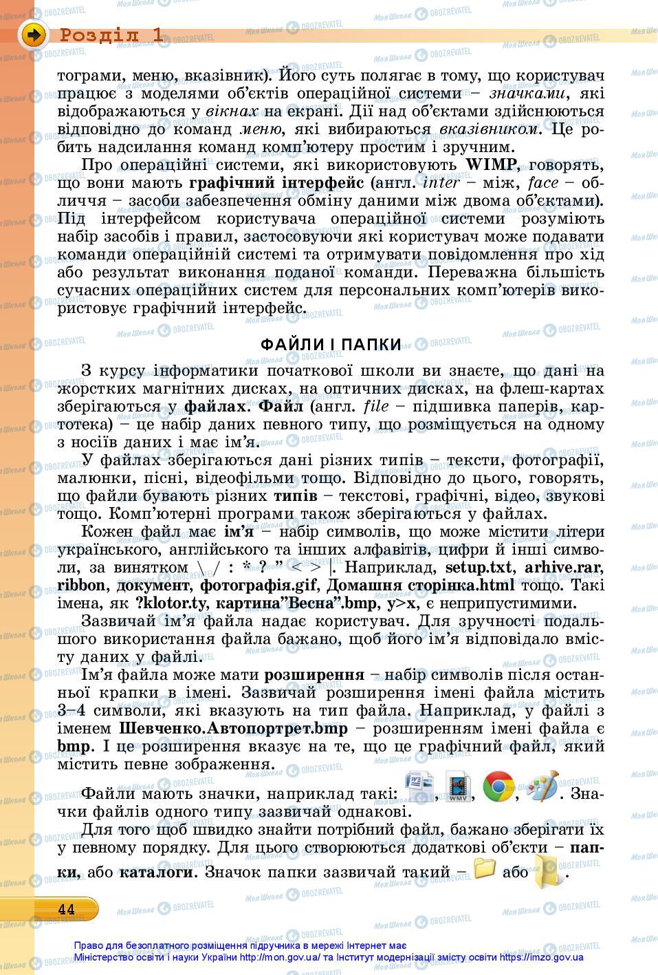 Підручники Інформатика 5 клас сторінка 44