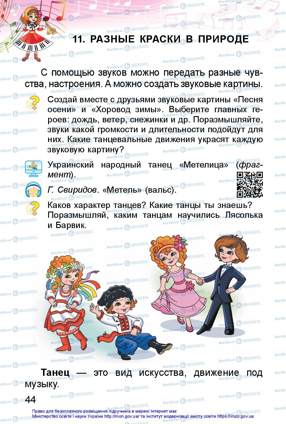 Підручники Образотворче мистецтво 1 клас сторінка 44