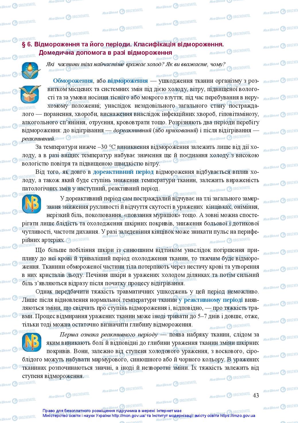 Підручники Захист Вітчизни 11 клас сторінка 43