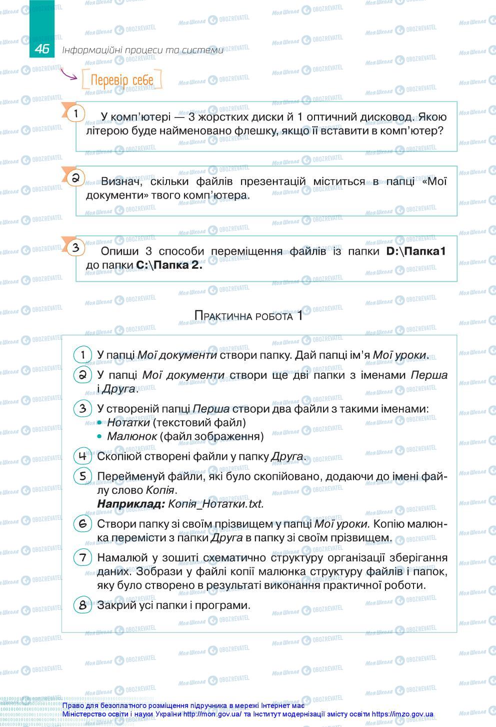 Підручники Інформатика 5 клас сторінка 46