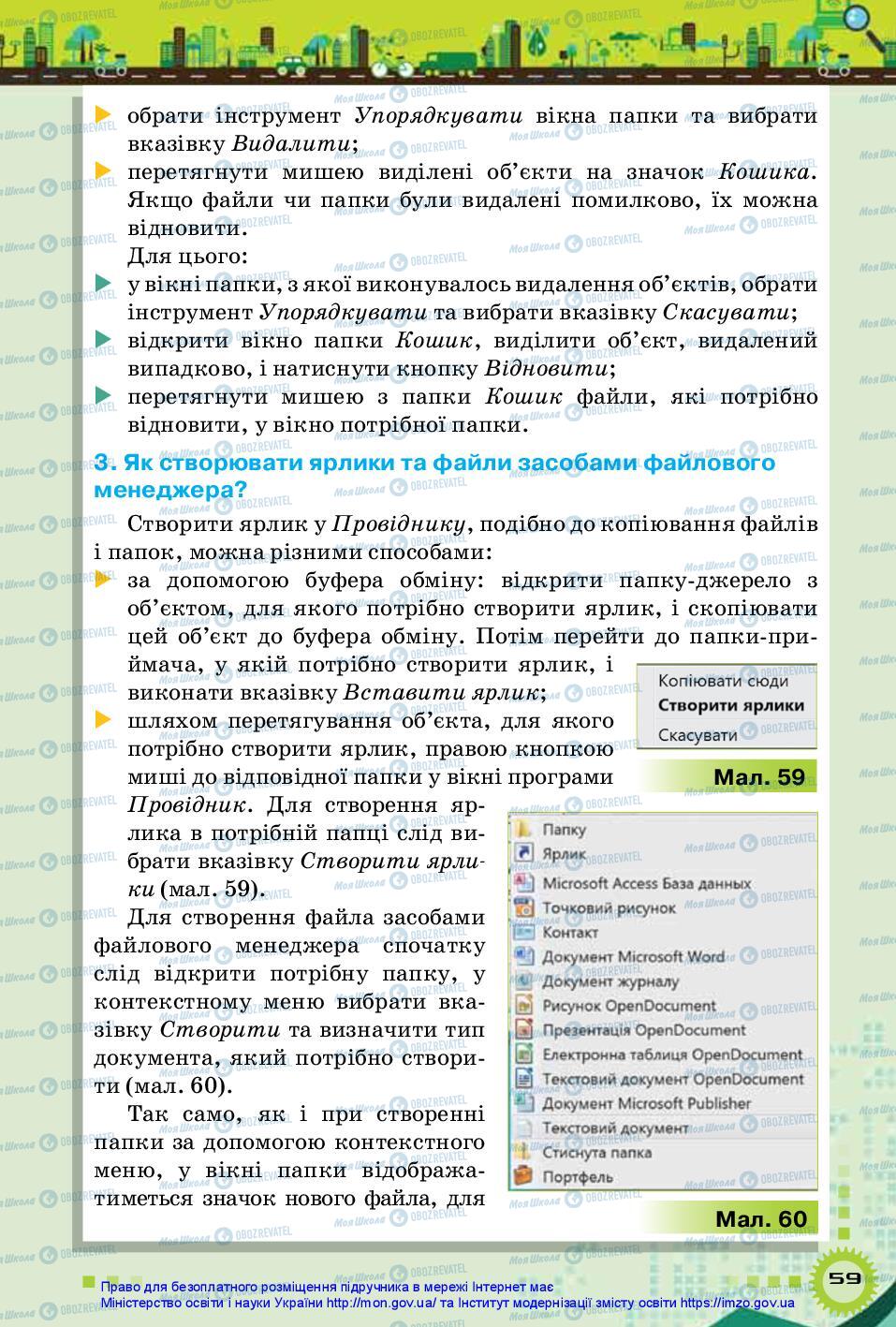Підручники Інформатика 5 клас сторінка 59