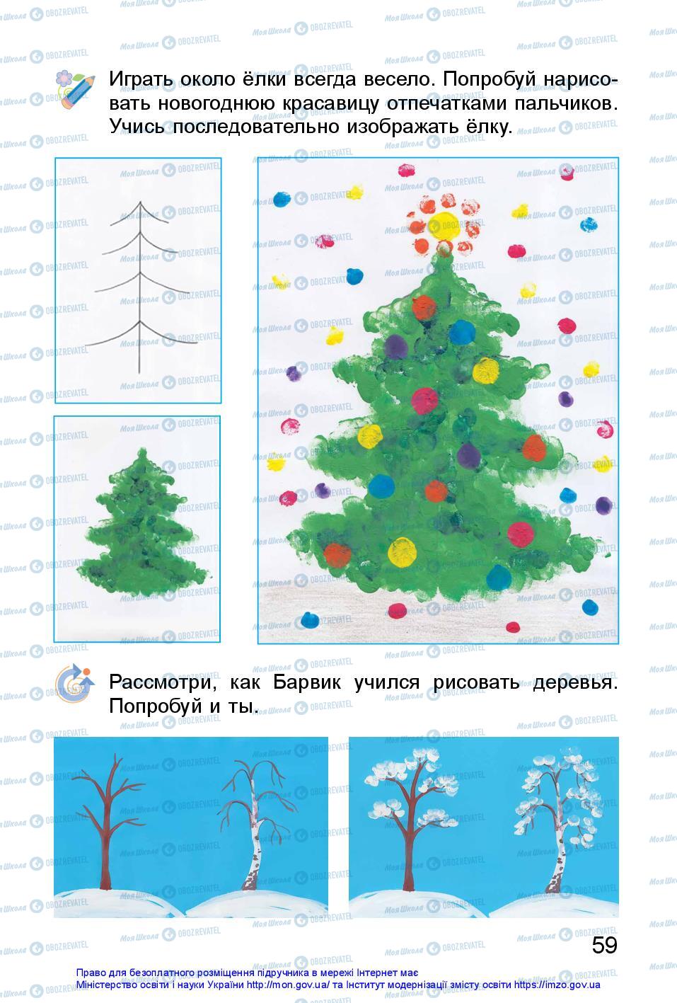 Підручники Образотворче мистецтво 1 клас сторінка 59