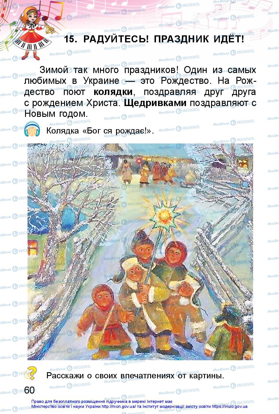 Підручники Образотворче мистецтво 1 клас сторінка 60