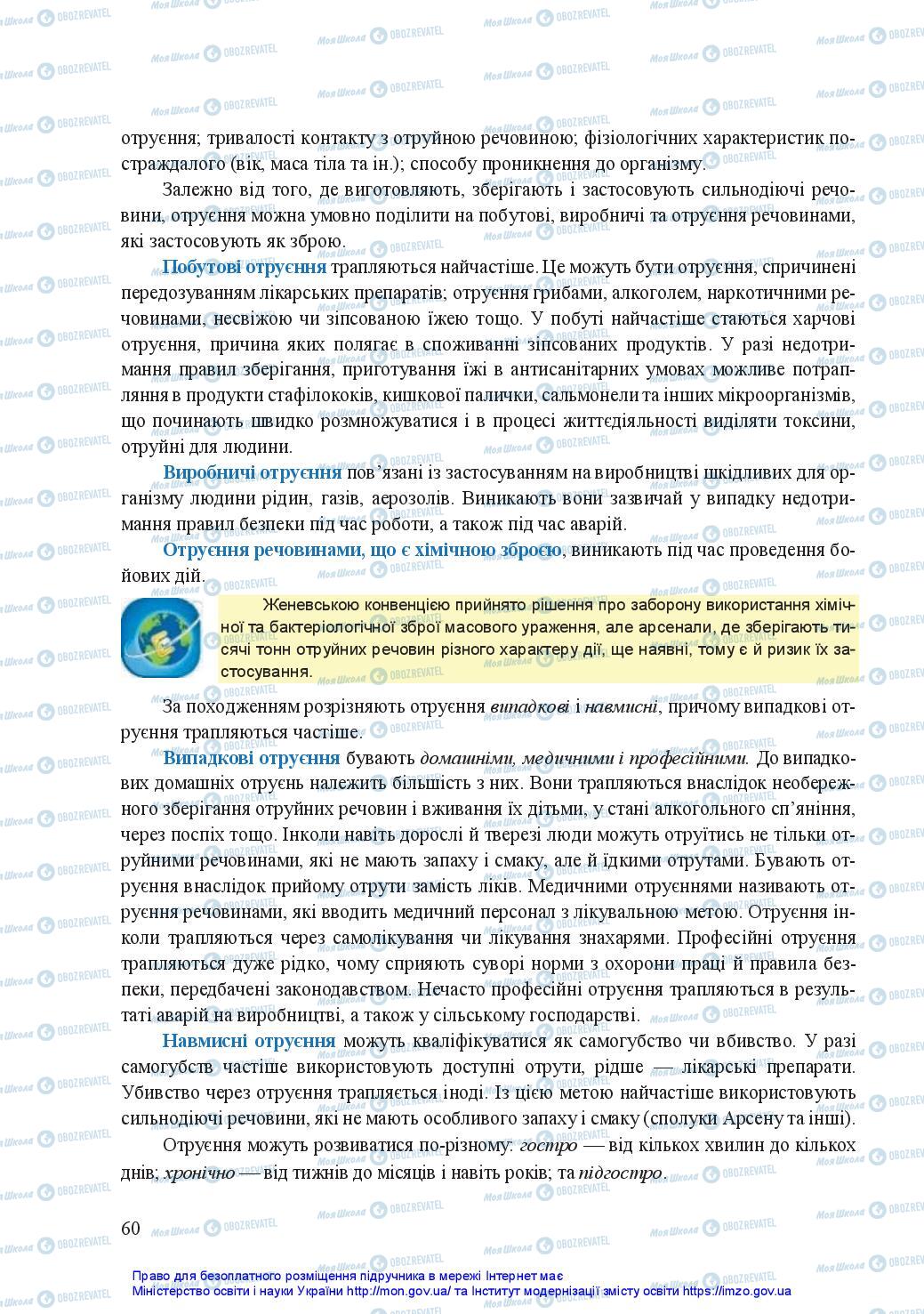 Підручники Захист Вітчизни 11 клас сторінка 60