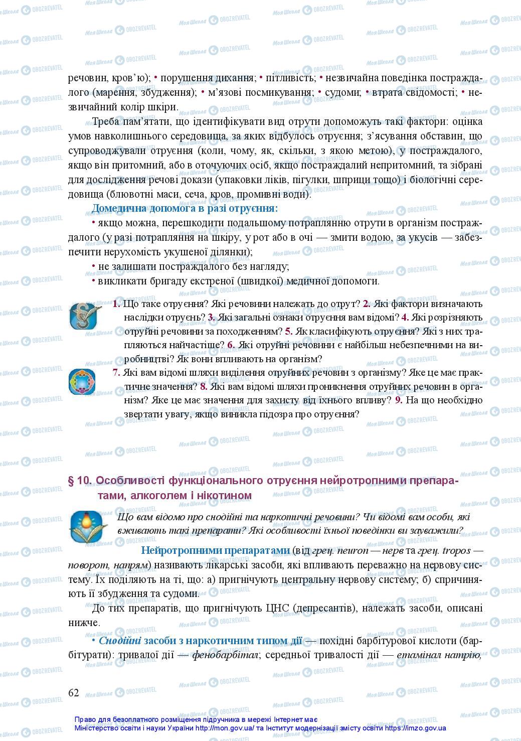 Підручники Захист Вітчизни 11 клас сторінка 62