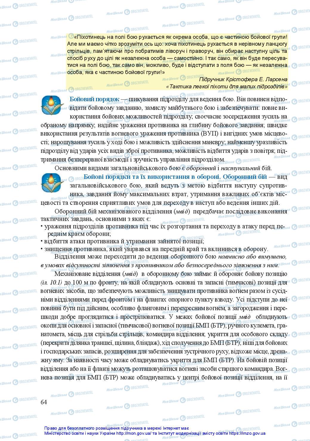 Підручники Захист Вітчизни 11 клас сторінка 64