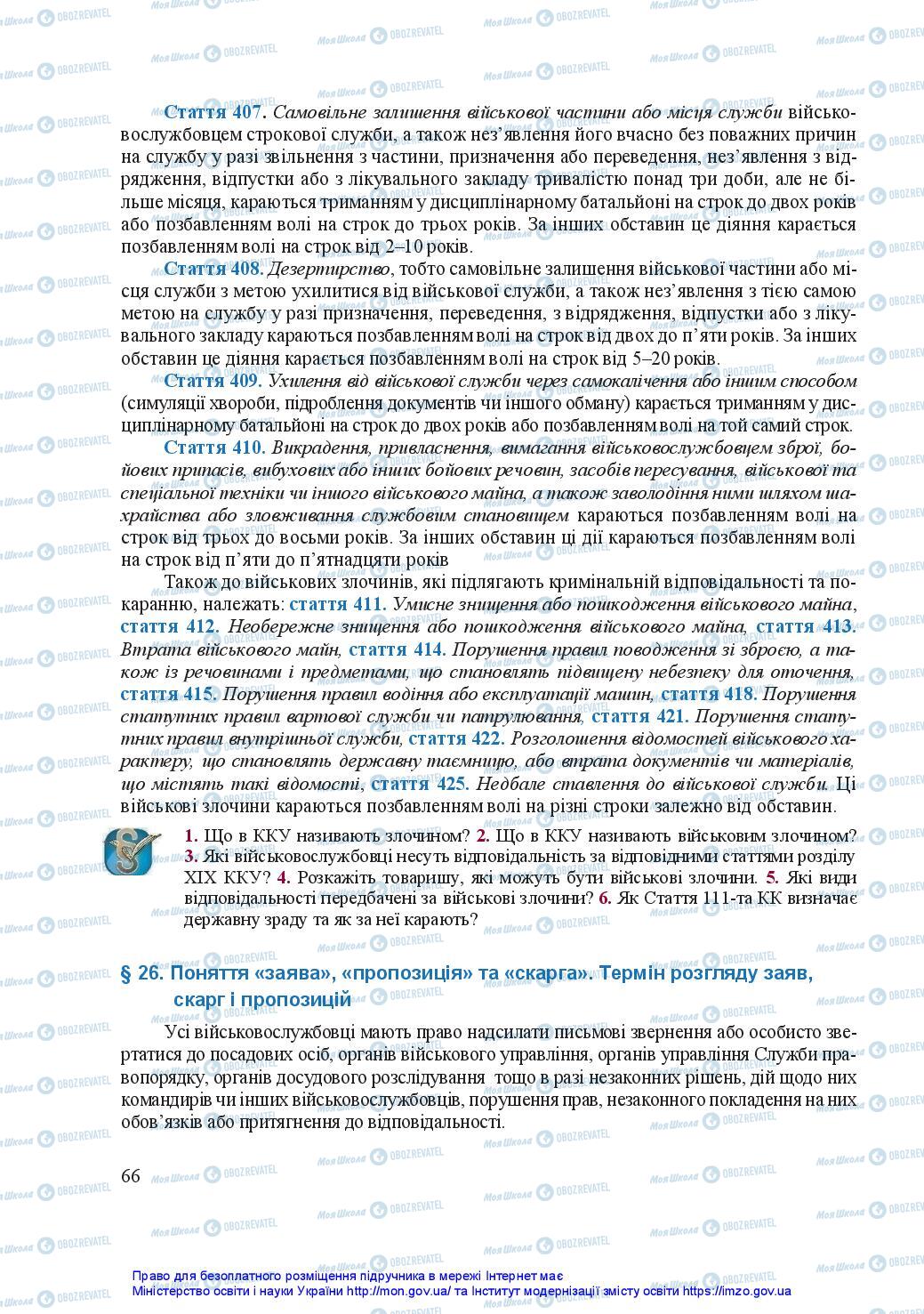 Підручники Захист Вітчизни 11 клас сторінка 66