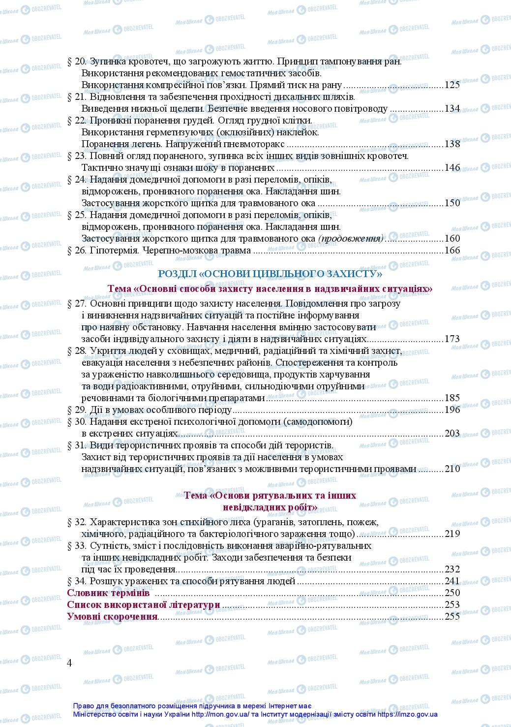 Підручники Захист Вітчизни 11 клас сторінка 4