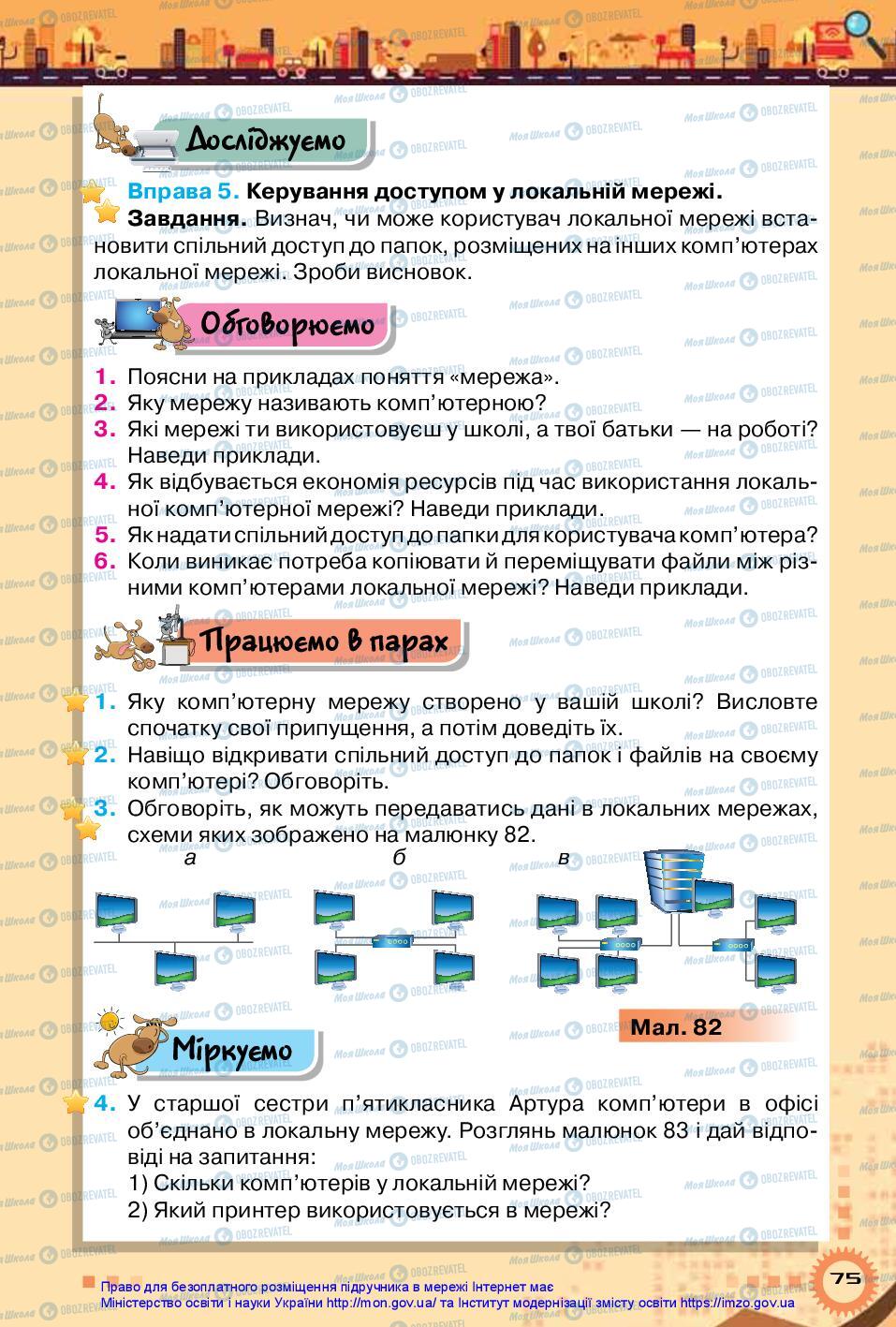 Підручники Інформатика 5 клас сторінка 75