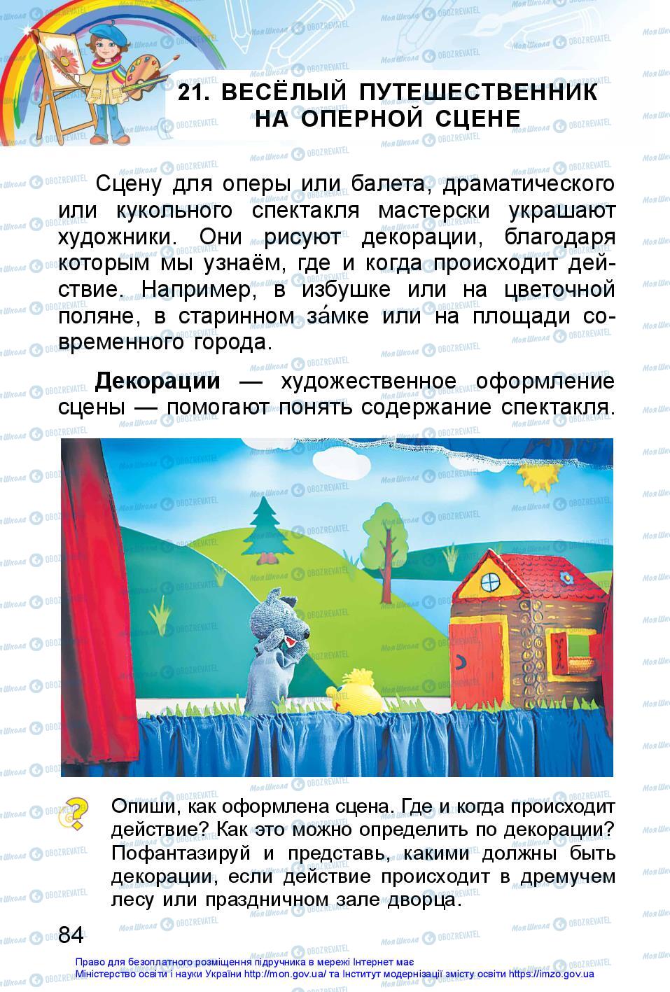 Підручники Образотворче мистецтво 1 клас сторінка 84