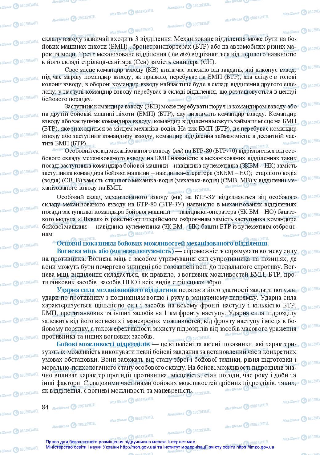 Підручники Захист Вітчизни 11 клас сторінка 84