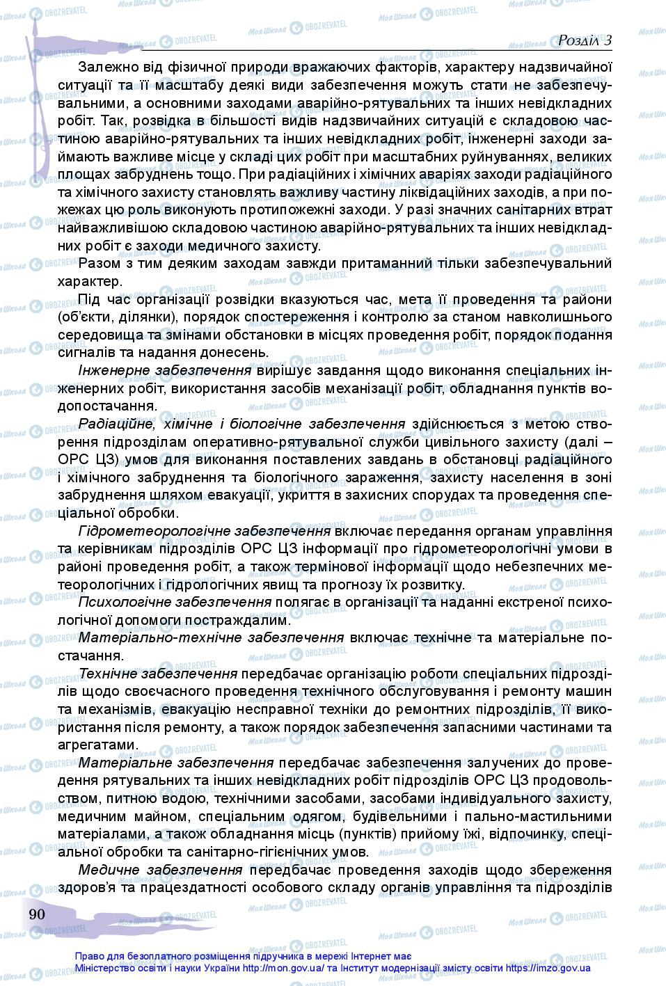 Підручники Захист Вітчизни 11 клас сторінка 90