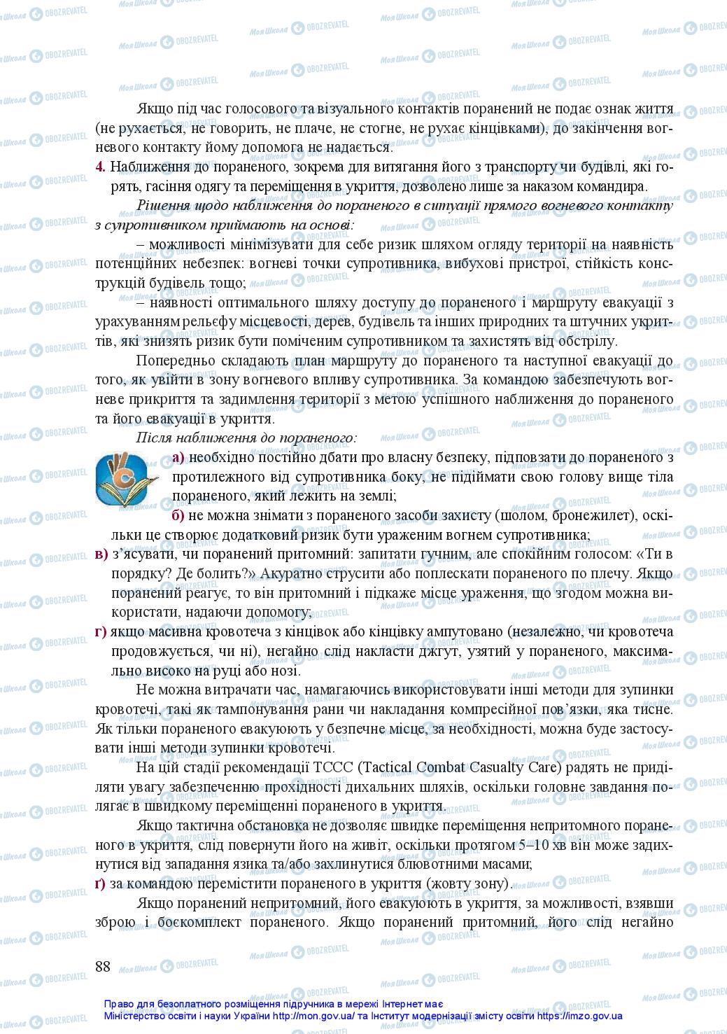 Підручники Захист Вітчизни 11 клас сторінка 88