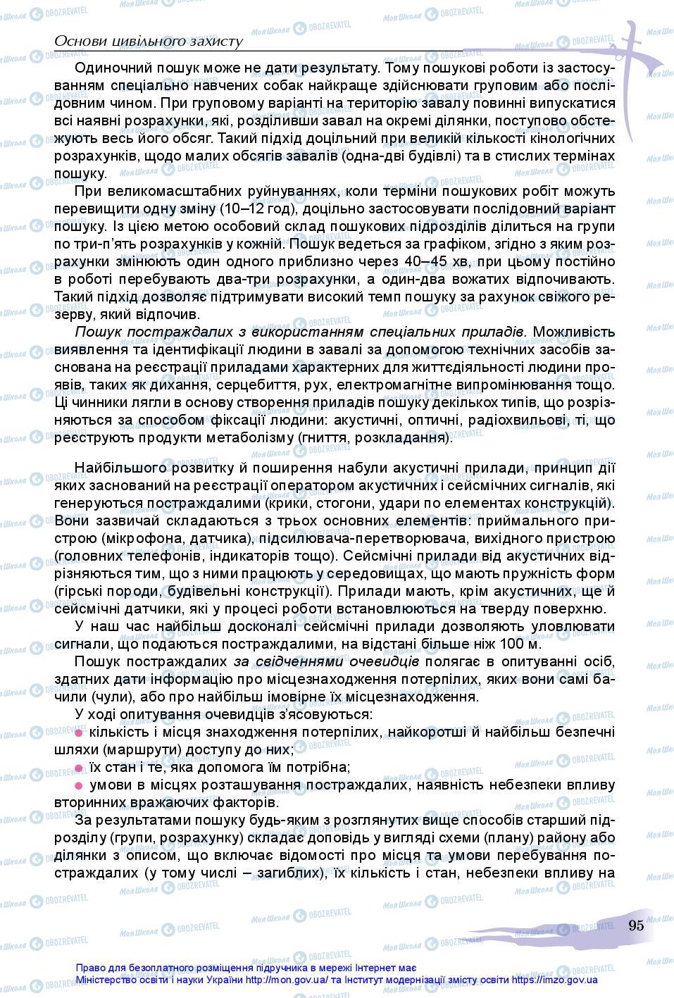 Підручники Захист Вітчизни 11 клас сторінка 95