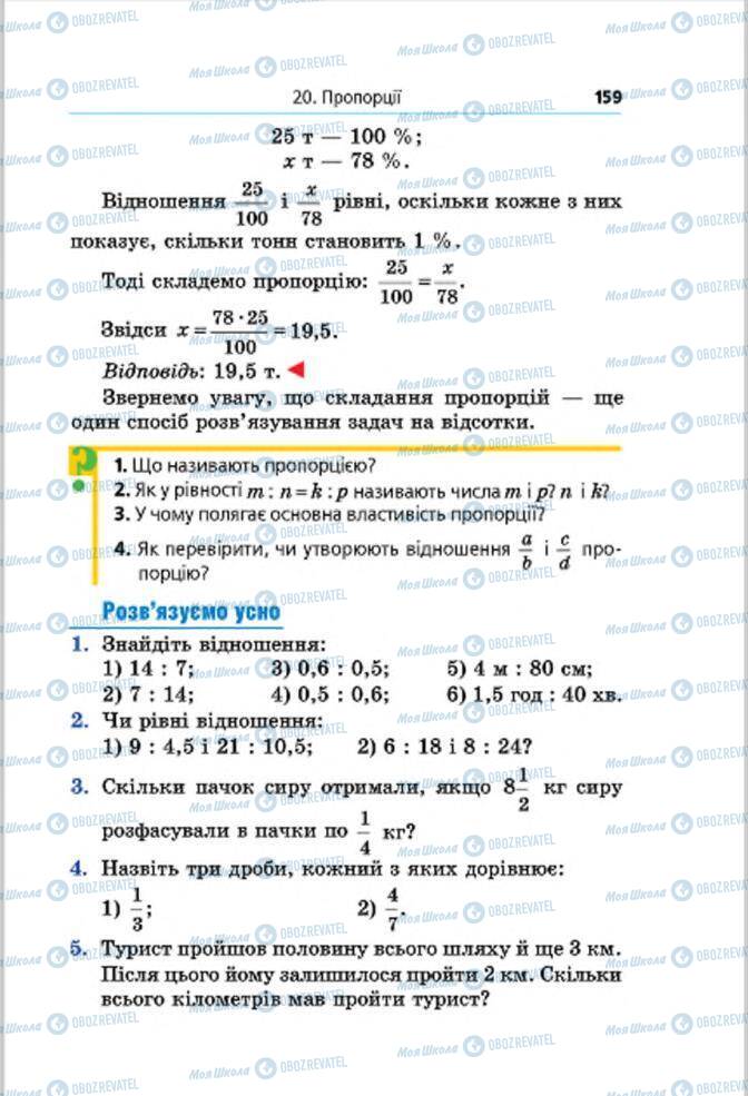 Підручники Математика 6 клас сторінка 159